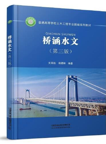 桥涵水文（第三版）