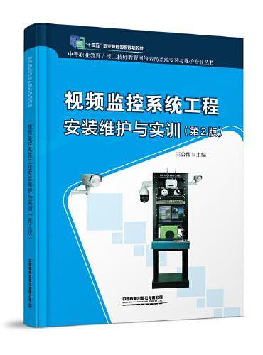 视频监控系统工程安装维护与实训（第2版）