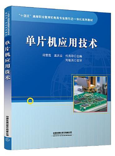 单片机应用技术