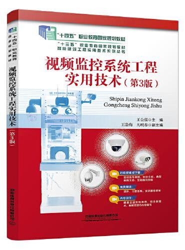 视频监控系统工程实用技术（第3版）