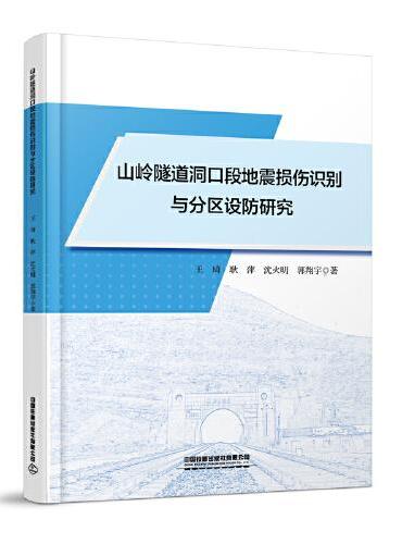 山岭隧道洞口段地震损伤识别与分区设防研究