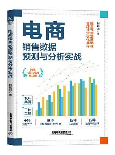电商销售数据预测与分析实战