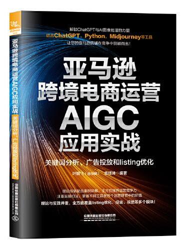 亚马逊跨境电商运营AIGC应用实战：关键词分析、广告投放和listing优化