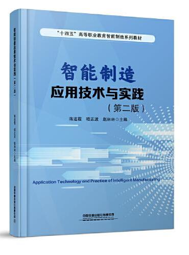 智能制造应用技术与实践（第二版）
