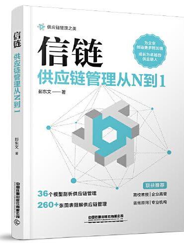 信链：供应链管理从N到1