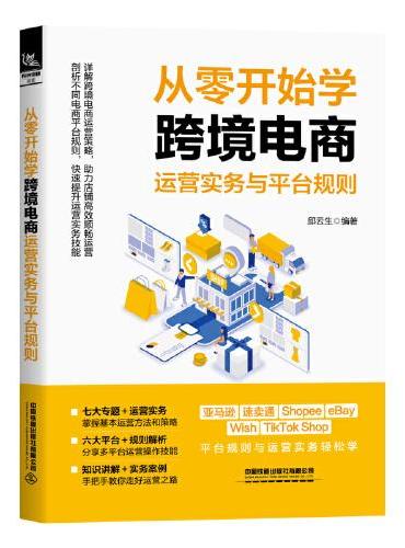 从零开始学跨境电商运营实务与平台规则