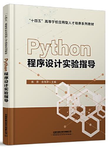 Python程序设计实验指导