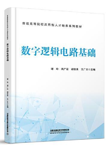 数字逻辑电路基础