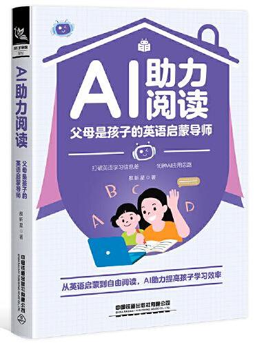 AI助力阅读：父母是孩子的英语启蒙导师