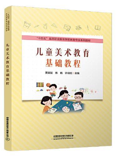儿童美术教育基础教程