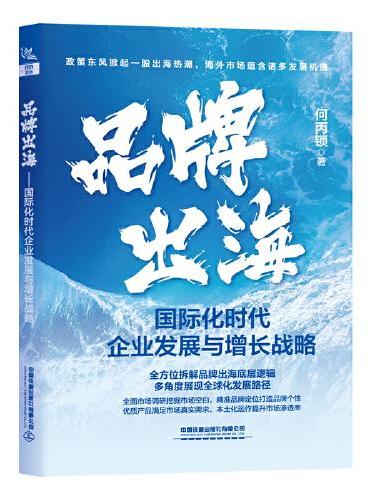 品牌出海——国际化时代企业发展与增长战略