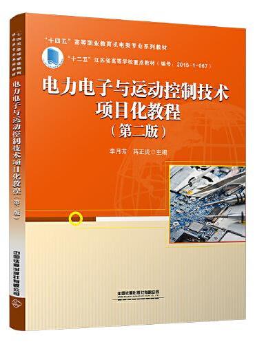 电力电子与运动控制技术项目化教程（第二版）
