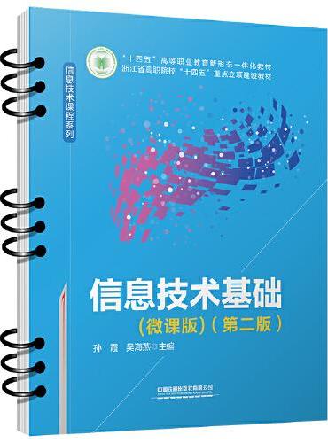 信息技术基础（微课版）（第二版）