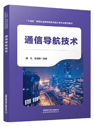 通信导航技术