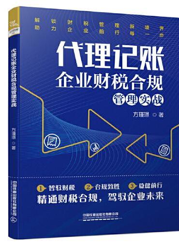 代理记账企业财税合规管理实战