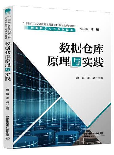 数据仓库原理与实践