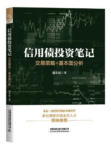 信用债投资笔记：交易策略+基本面分析