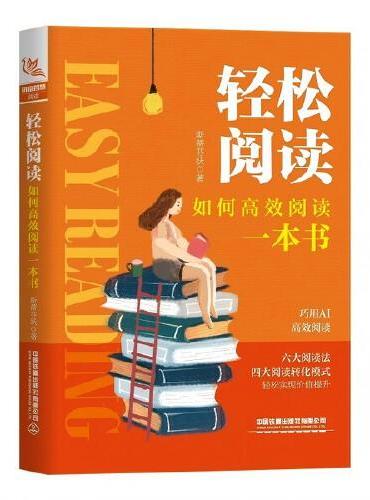 轻松阅读：如何高效阅读一本书