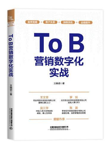 ToB营销数字化实战