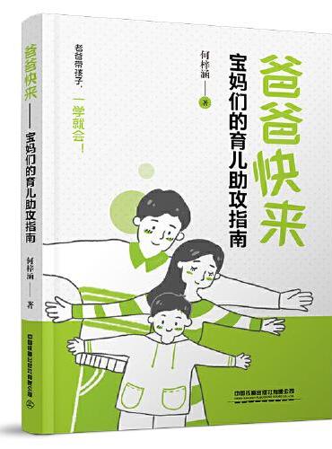 爸爸快来——宝妈们的育儿助攻指南