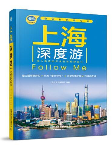 上海深度游Follow Me（第4版）