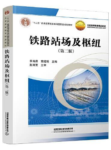 铁路站场及枢纽（第二版）