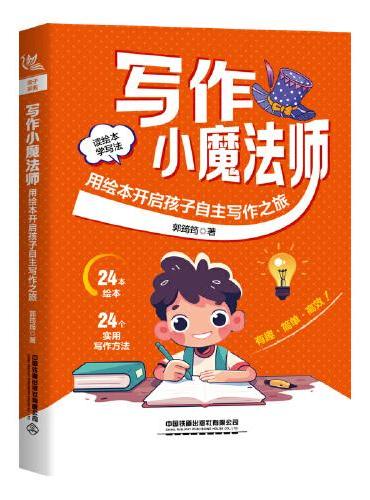 写作小魔法师：用绘本开启孩子自主写作之旅