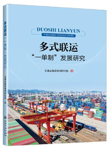 多式联运“一单制”发展研究