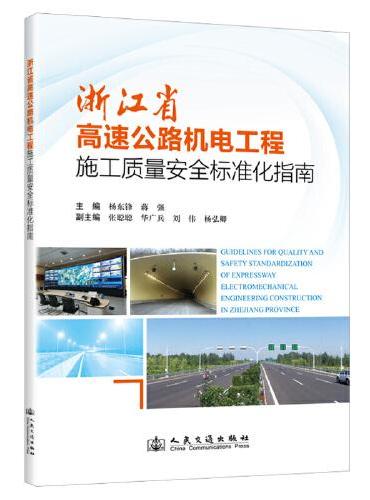 浙江省高速公路机电工程施工质量安全标准化指南