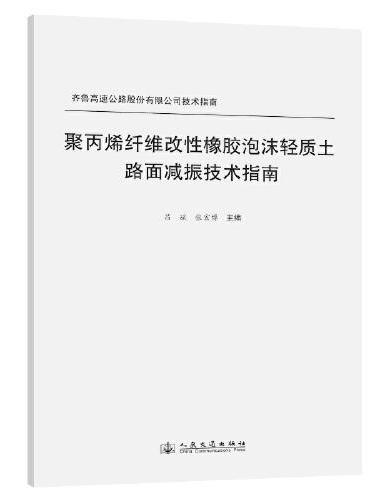 聚丙烯纤维改性橡胶泡沫轻质土路面减振技术指南