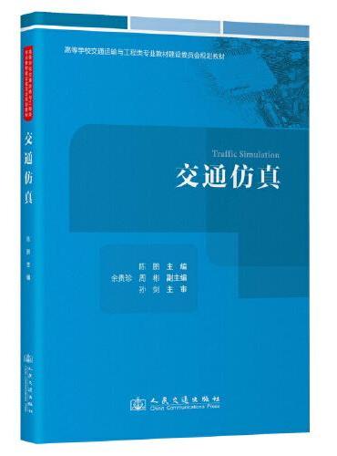 交通仿真