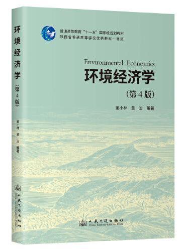 环境经济学（第4版）