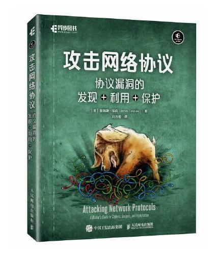 攻击网络协议：协议漏洞的发现+利用+保护
