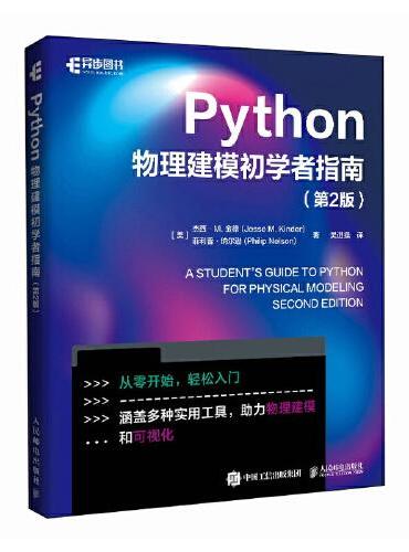 Python物理建模初学者指南（第2版）