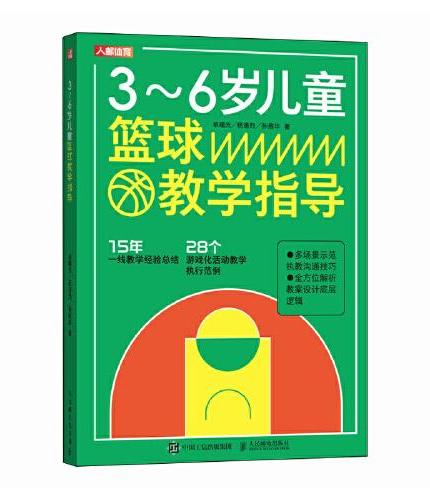 3~6岁儿童篮球教学指导