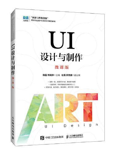 UI设计与制作（微课版）