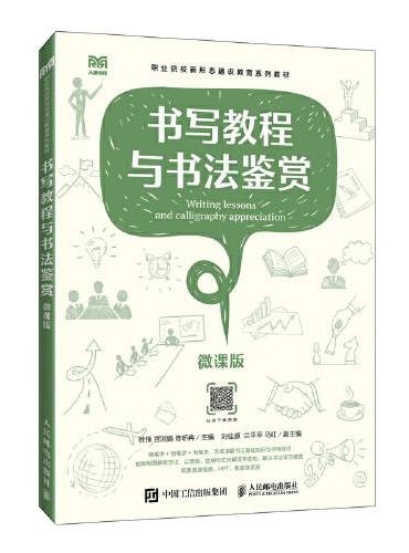 书写教程与书法鉴赏（微课版）