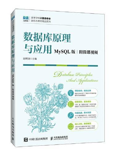 数据库原理与应用（MySQL版  附微课视频）