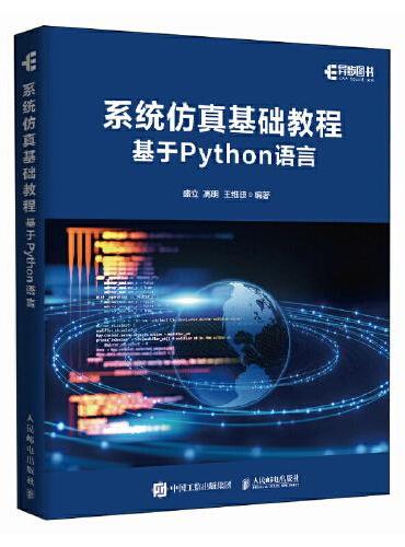 系统仿真基础教程（基于Python语言）