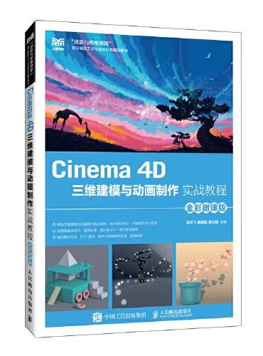 Cinema 4D三维建模与动画制作实战教程（全彩微课版）