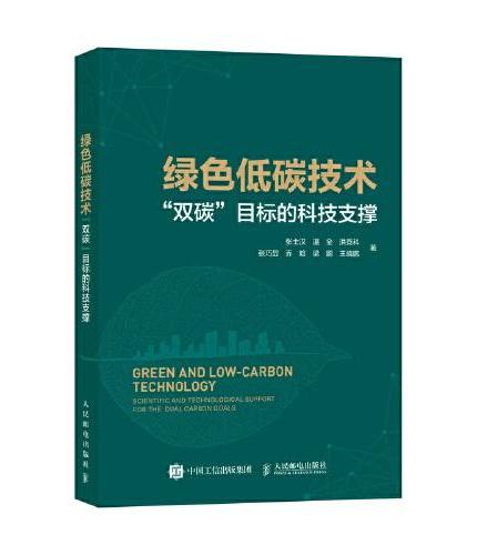 绿色低碳技术 “双碳”目标的科技支撑