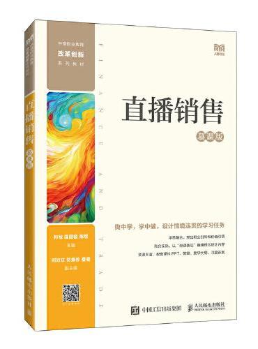 直播销售（慕课版）