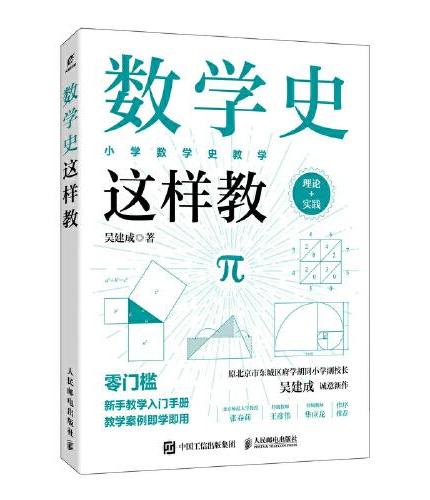 数学史这样教