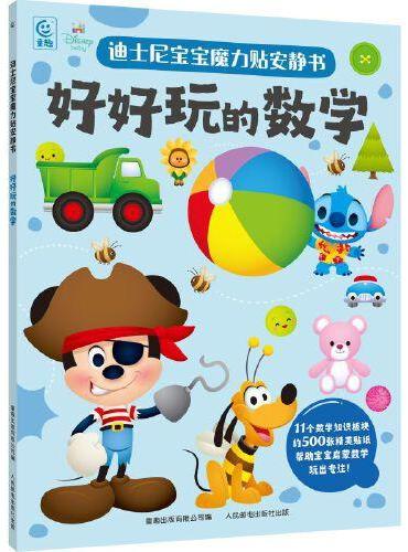 迪士尼宝宝魔力贴安静书·好好玩的数学
