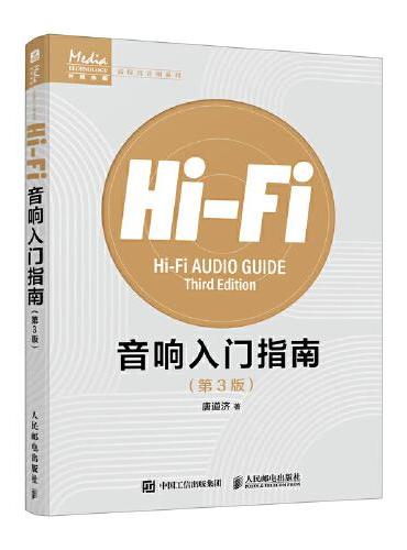 Hi-Fi音响入门指南 第3版