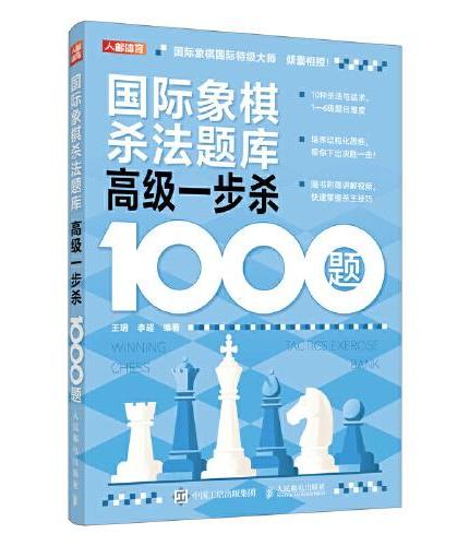 国际象棋杀法题库 高级一步杀1000题