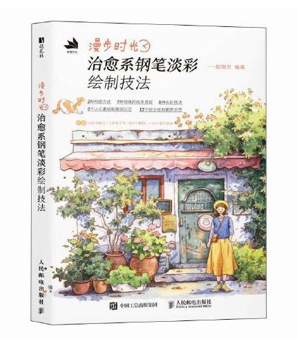 漫步时光 治愈系钢笔淡彩绘制技法