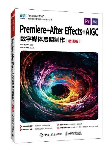 Premiere +After Effects+AIGC数字媒体后期制作（微课版 ）