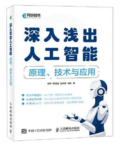 深入浅出人工智能——原理、技术与应用