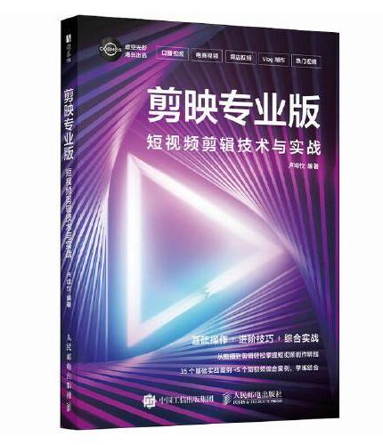 剪映专业版  短视频剪辑技术与实战